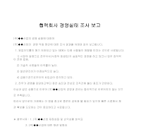 보고서 (협력회사경영실태조사) 보고서 (협력회사경영실태조사)